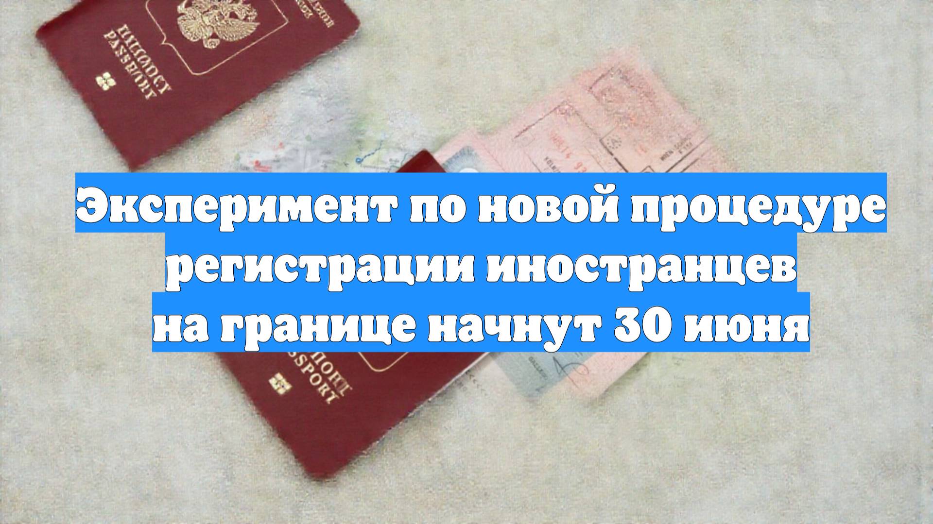 Эксперимент по новой процедуре регистрации иностранцев на границе начнут 30 июня