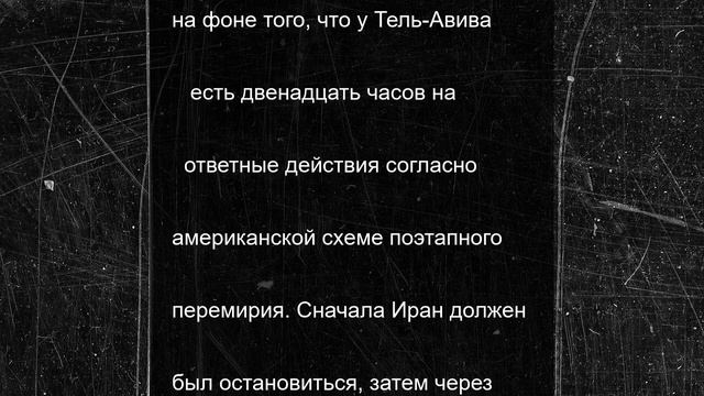 После убийства мирных жителей иранцы поспешили сообщить о перемирии