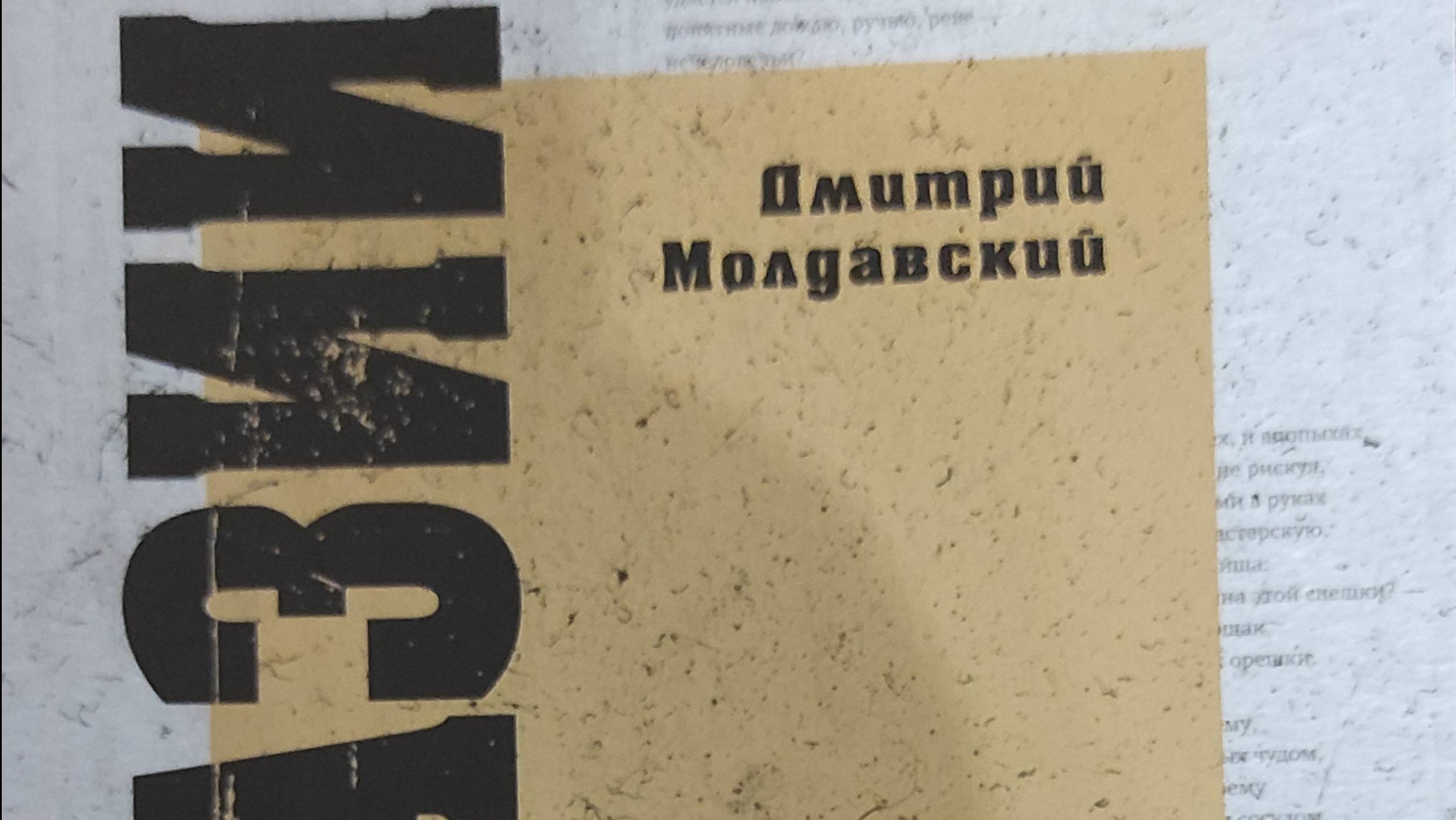 КНИГА 933 Дмитрий Молдавский. Фантазии и выходки (СПб.: Лира, 2024)