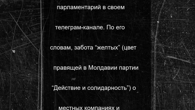 Молдавский оппозиционер обвинил правящую партию в курсе на разрушение страны