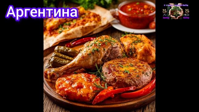 Аргентина