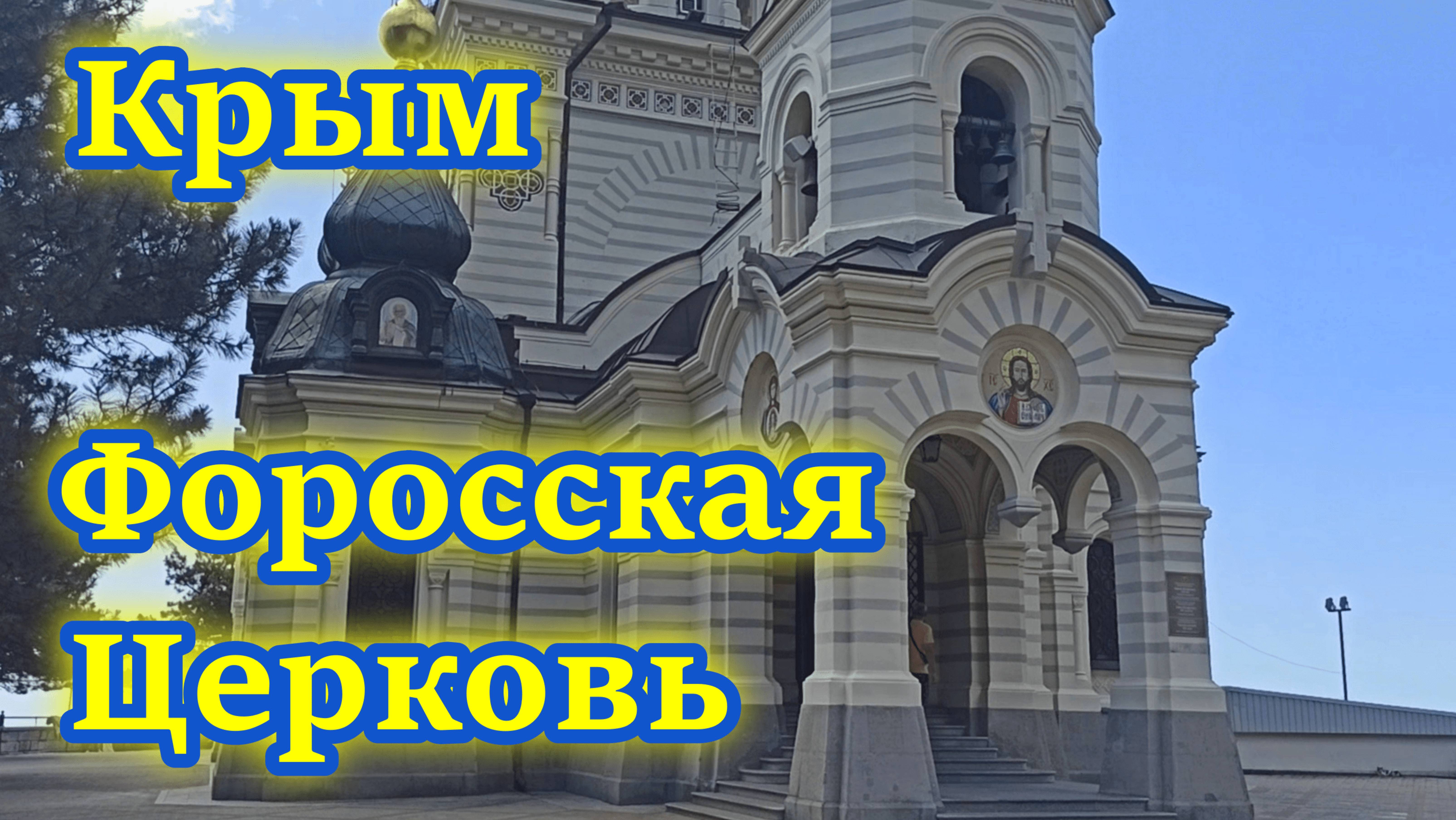 Форосская церковь - жемчужина Черноморского побережья.