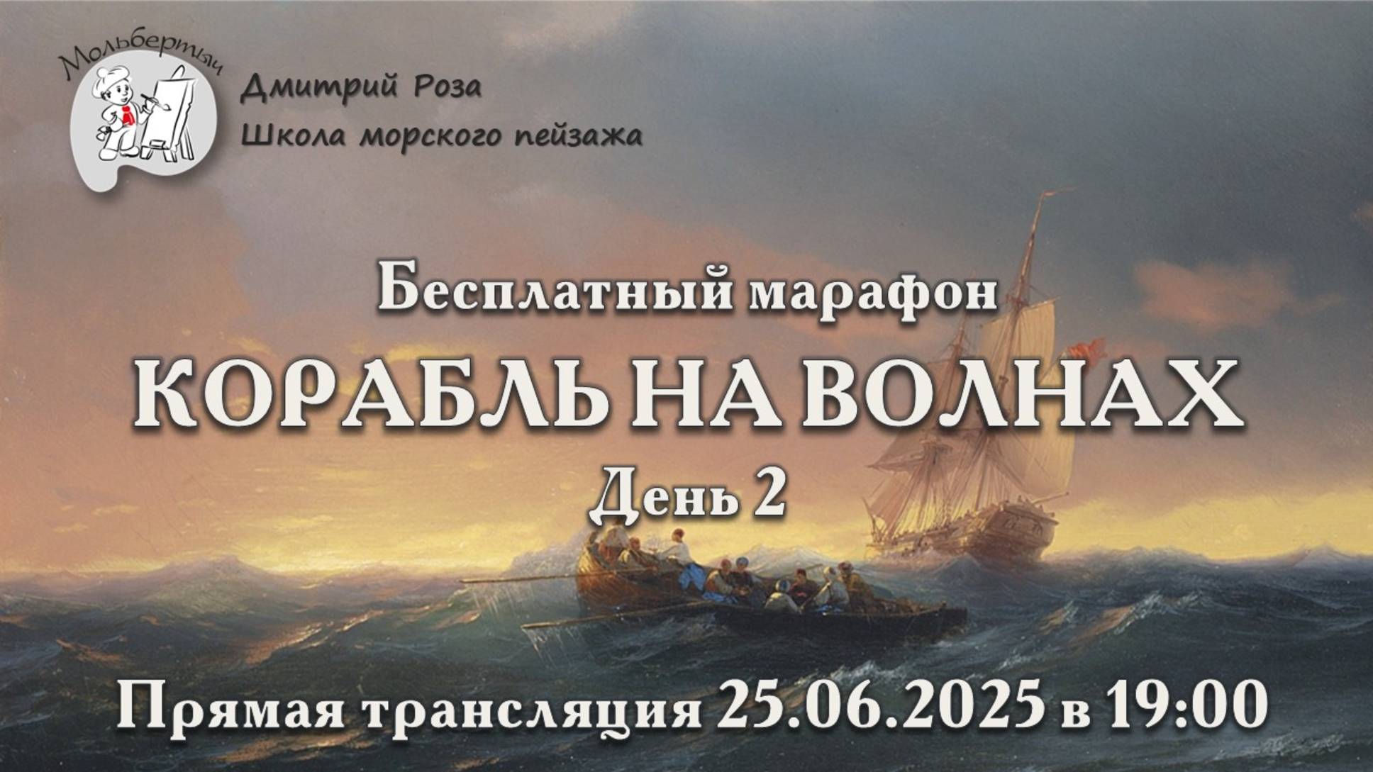 "Корабль на волнах": бесплатный марафон. День 2