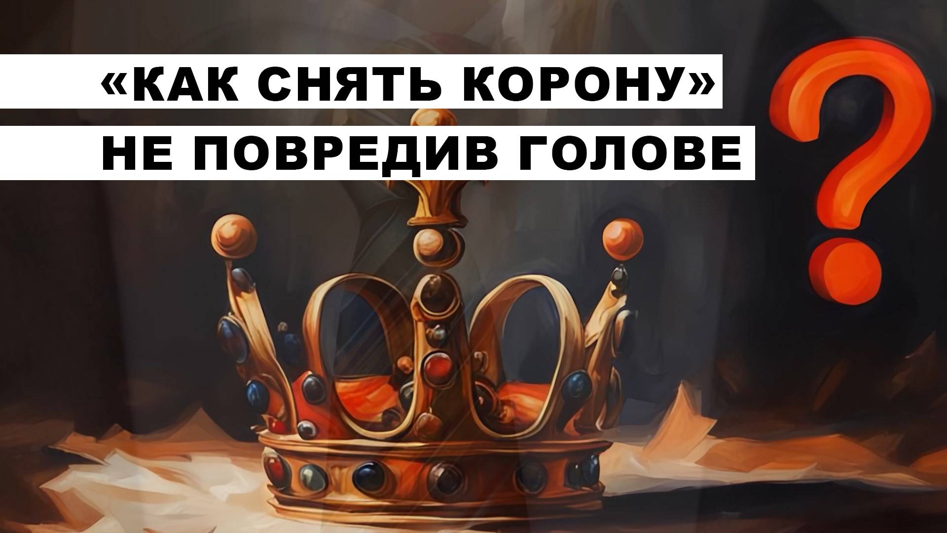 «Как снять корону» не повредив голове▐ На острие пера