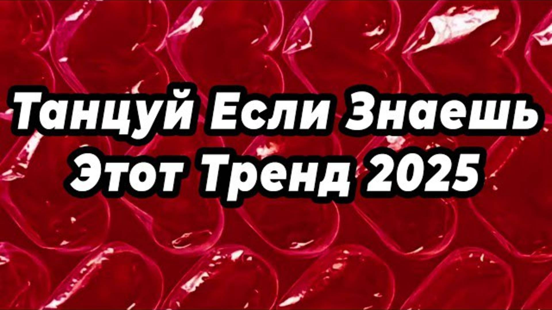 ℹ️ 🩷 ТАНЦУЙ ЕСЛИ ЗНАЕШЬ ЭТОТ ТРЕНД 2025 🩷
