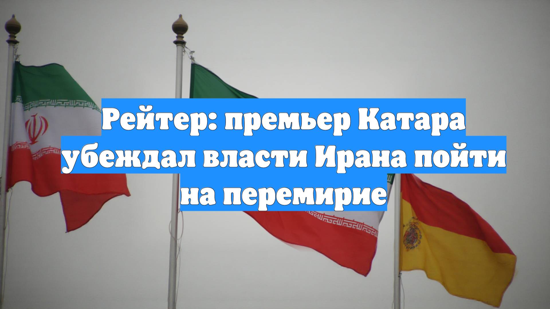 Рейтер: премьер Катара убеждал власти Ирана пойти на перемирие