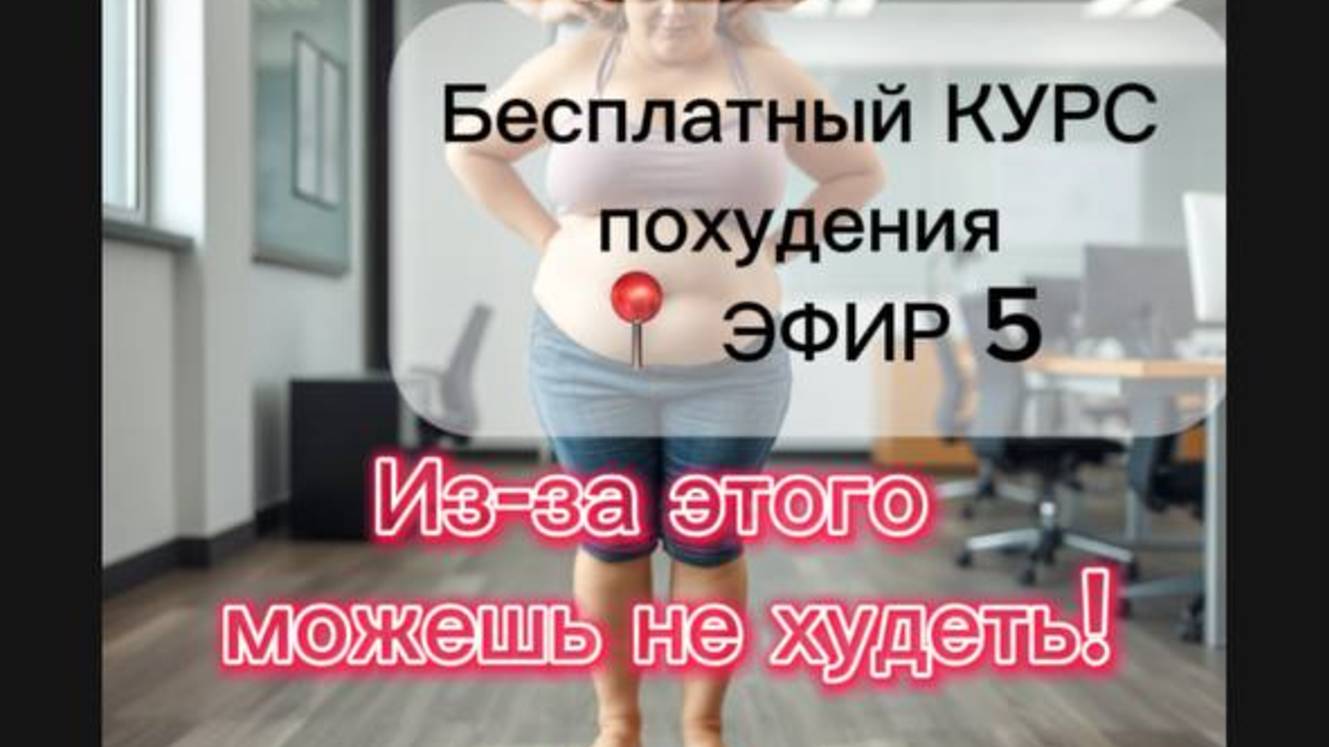 КУРС ПОХУДЕНИЯ | Меню похудения каждому, эфир Nº5