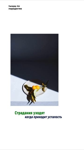 Когда уходят страдания