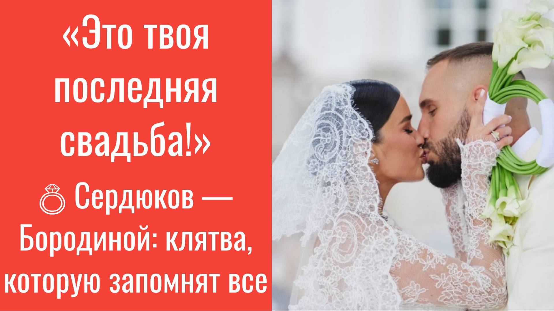 Сердюков поклялся Бородиной: «Это твоя последняя свадьба!» 💍 Заявление, которое шокировало Сеть!