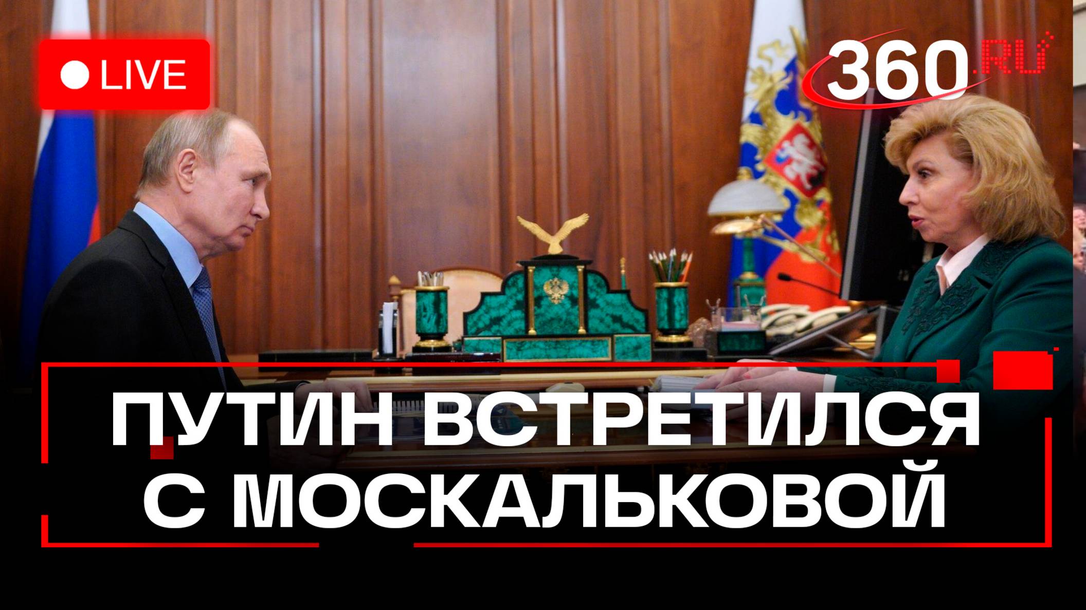 Путин. Встреча с уполномоченным по правам человека. Трансляция