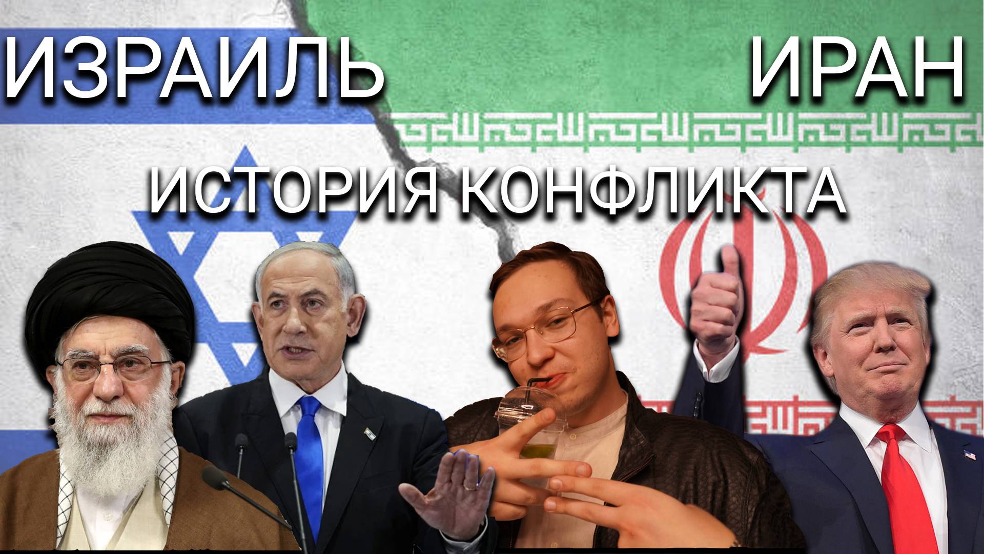 Иран/Израиль. Новый виток конфликта