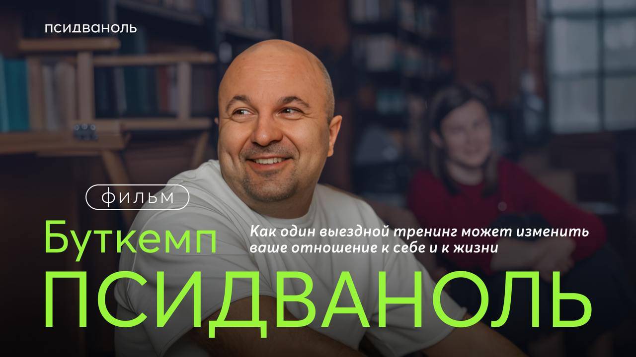 Буткемп Псидваноль: выездной глубокий трансформационный тренинг в атмосфере летнего лагеря