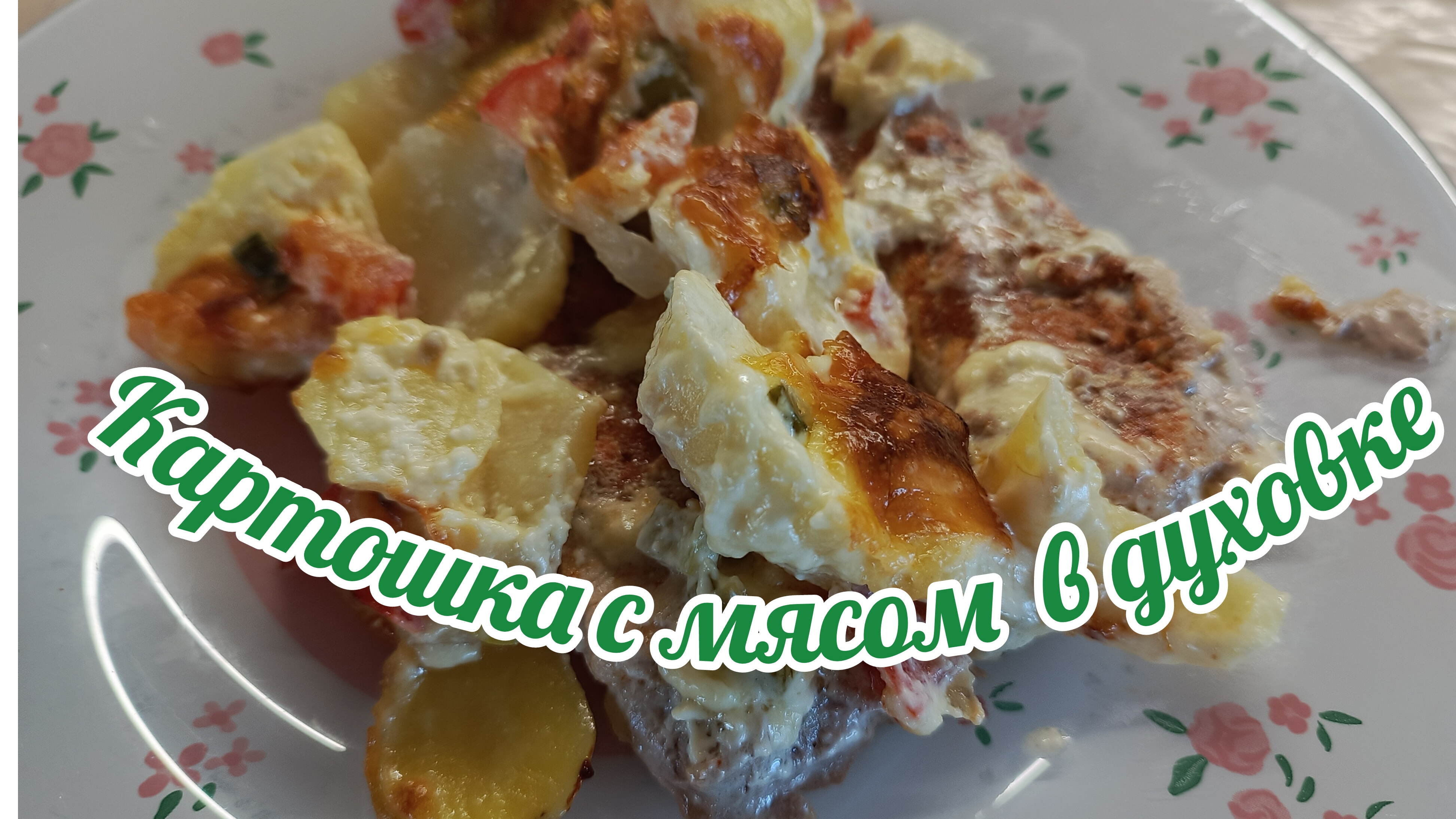 Запечённая картошка с мясом в духовке #картошка #мясо #духовка #свинина