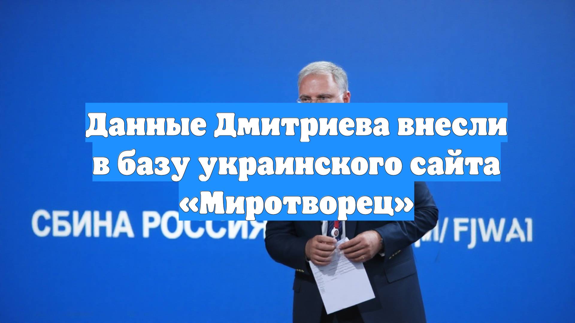 Данные Дмитриева внесли в базу украинского сайта «Миротворец»