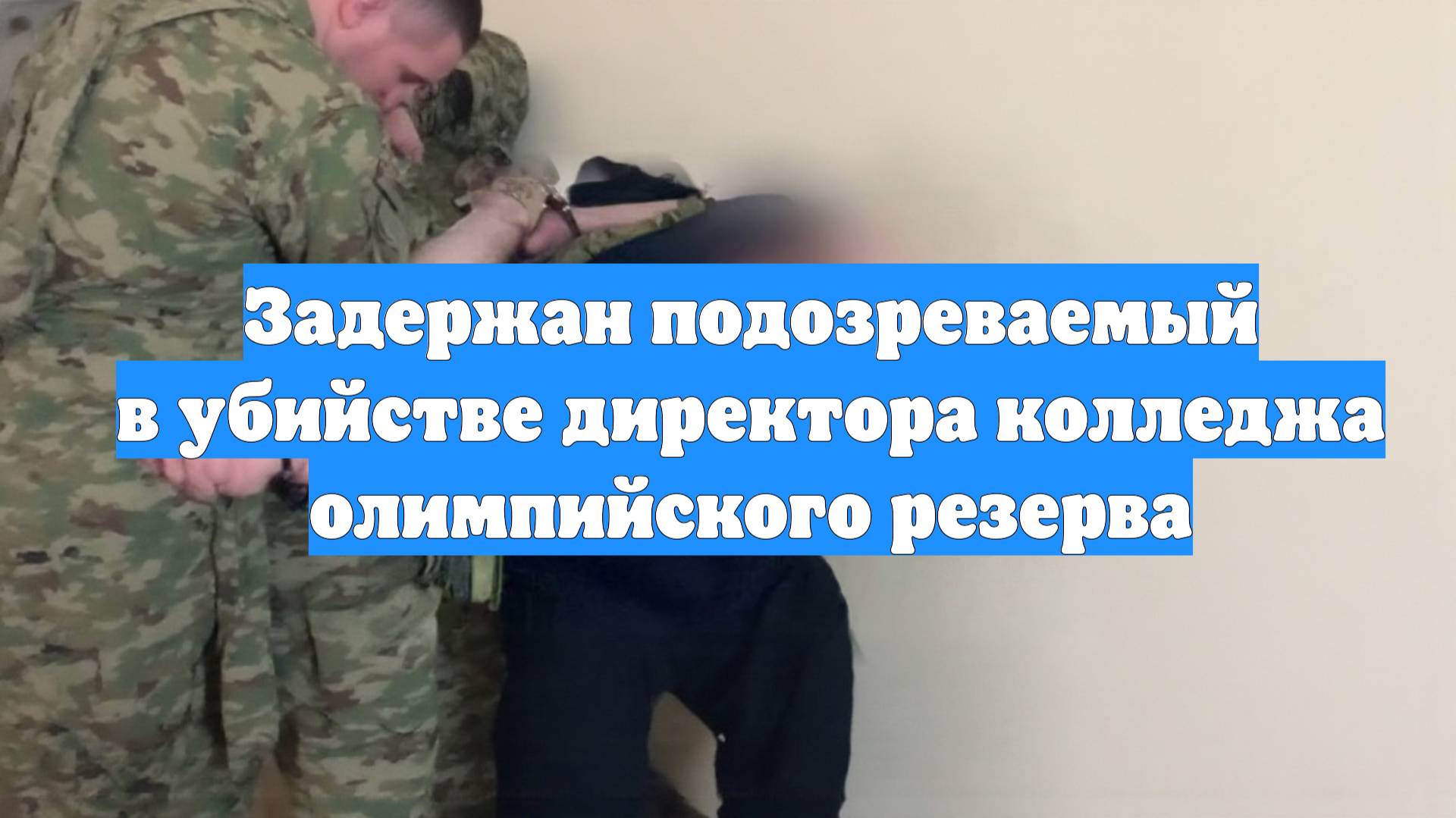 Задержан подозреваемый в убийстве директора колледжа олимпийского резерва