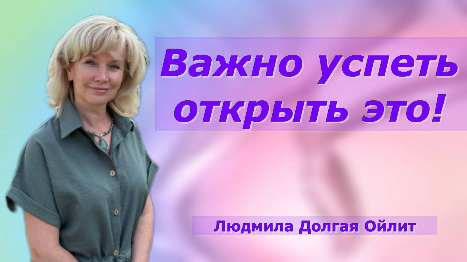 ВРЕМЯ ПРИШЛО! Как общаться с тонким миром? Людмила Долгая