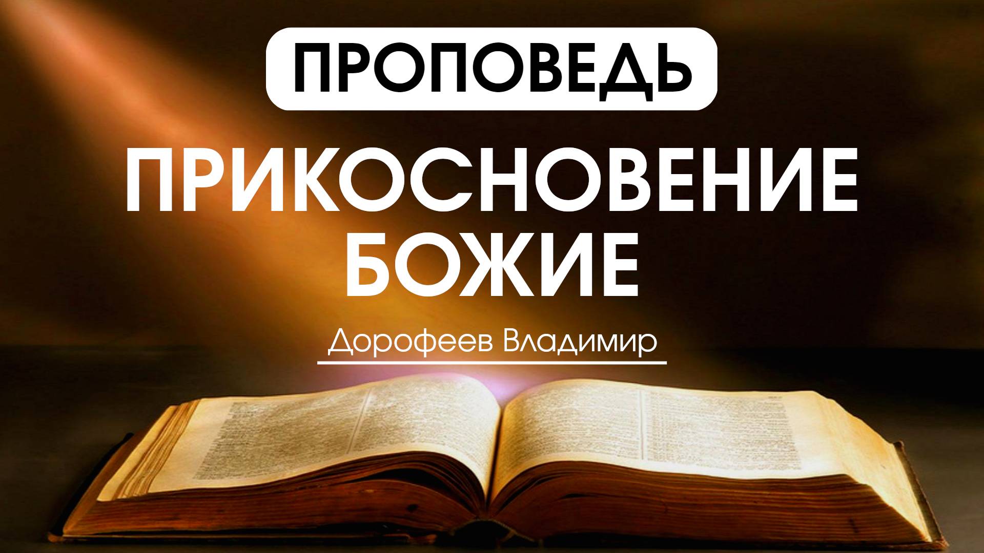 Прикосновение Божие | Проповедь | Андрей Головлев | 24.06.2025