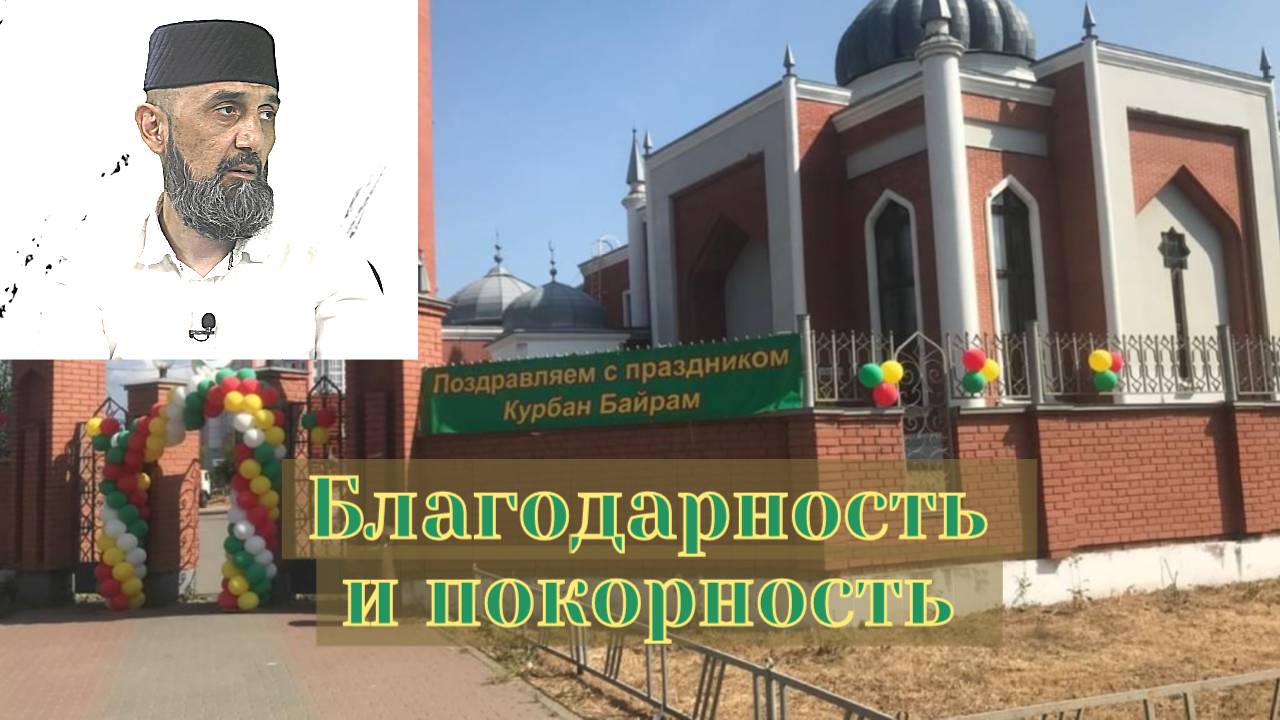 Курбан-байрам - забота о близких, единение семьи, благодарность и покорность Всевышнему