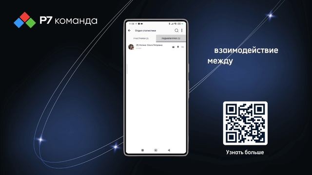 Обновление Р7 команда — удобство и безопасность коммуникаций на новом уровне