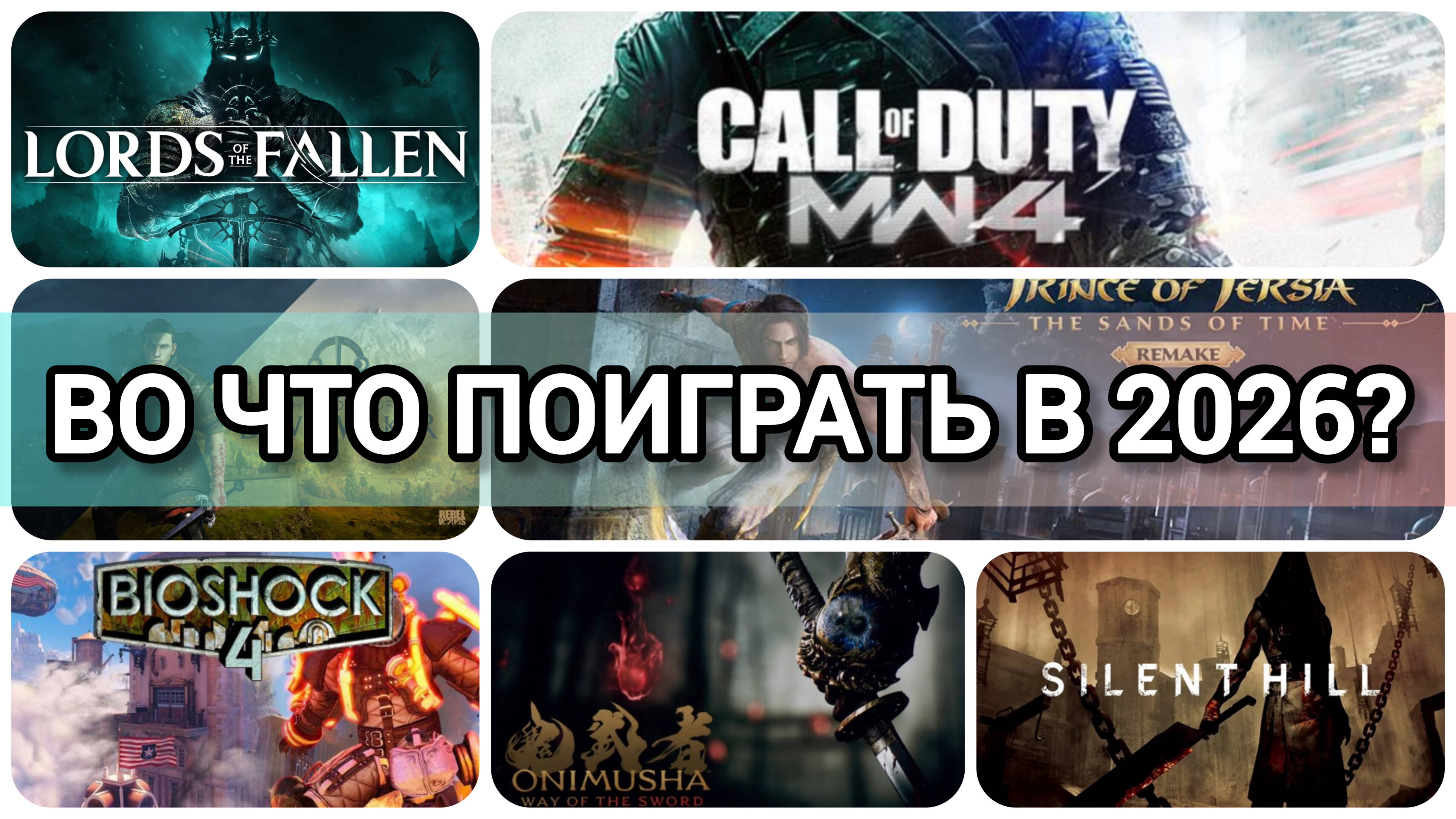 НОВИНКИ ИГР 2026 | ВО ЧТО ПОИГРАТЬ В 2026? | SILENT HILL, ONIMUSHA, CoD MW 4, BIOSHOCK 4 И ДР.
