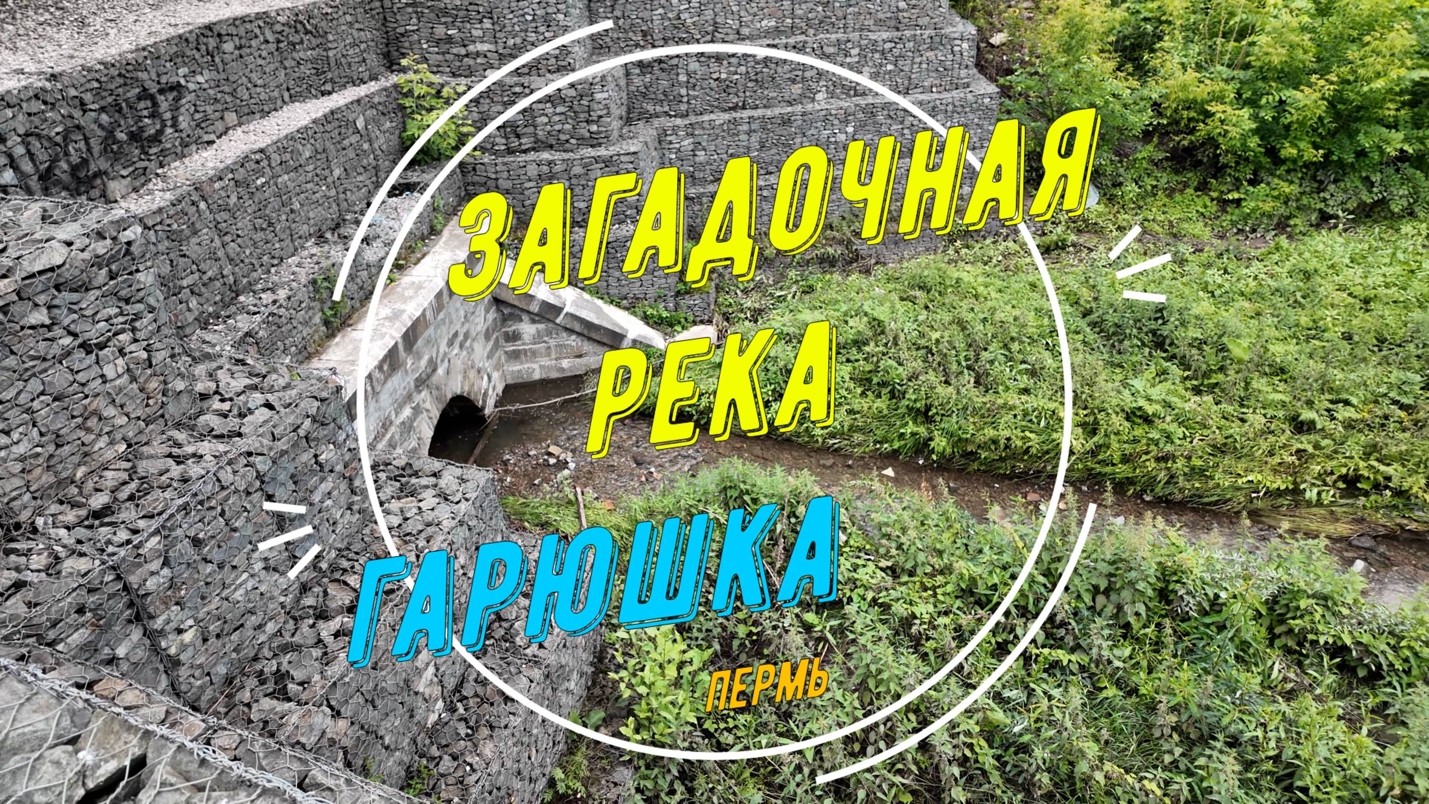 Загадочная Пермская река Гарюшка