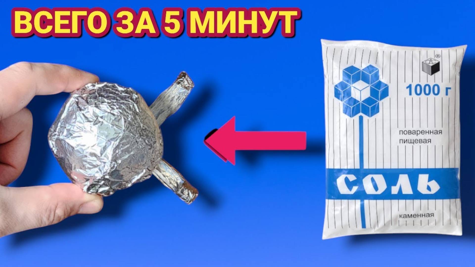 Если насыпать СОЛЬ В ФОЛЬГУ то тебя это удивит