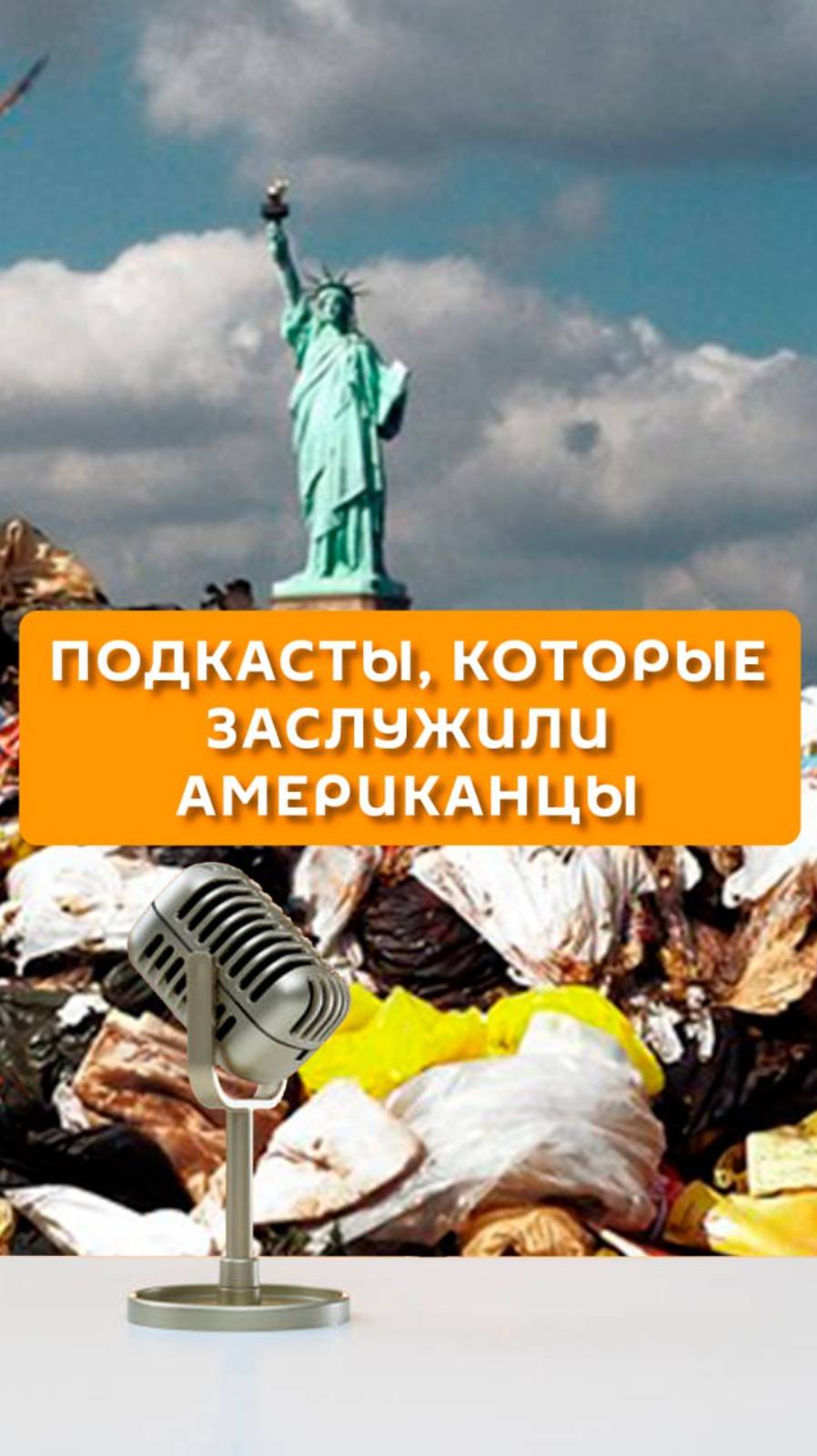 Подкасты, которые заслужили американцы