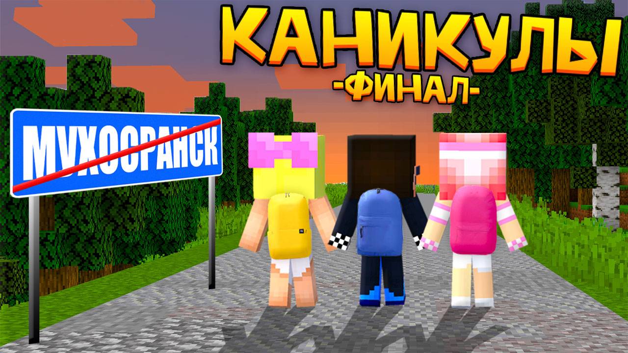 😢ПОСЛЕДНИЙ ДЕНЬ КАНИКУЛ ДЕТЕЙ В МУХОСРАНСКЕ! МАЙНКРАФТ ШЕДИ ЛЕСКА И НУБИК MINECRAFT
