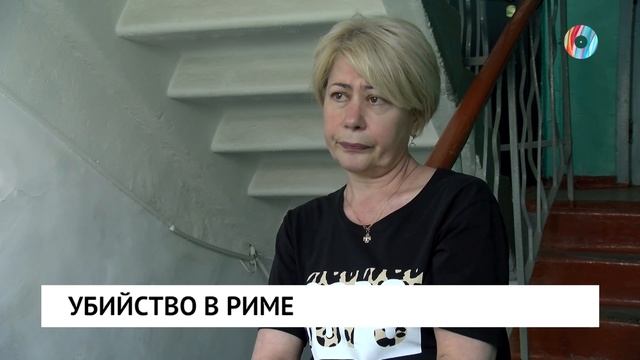 Убийство в Риме
