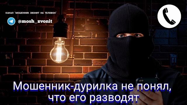 Мошенник-дурилка не понял, что его разводят