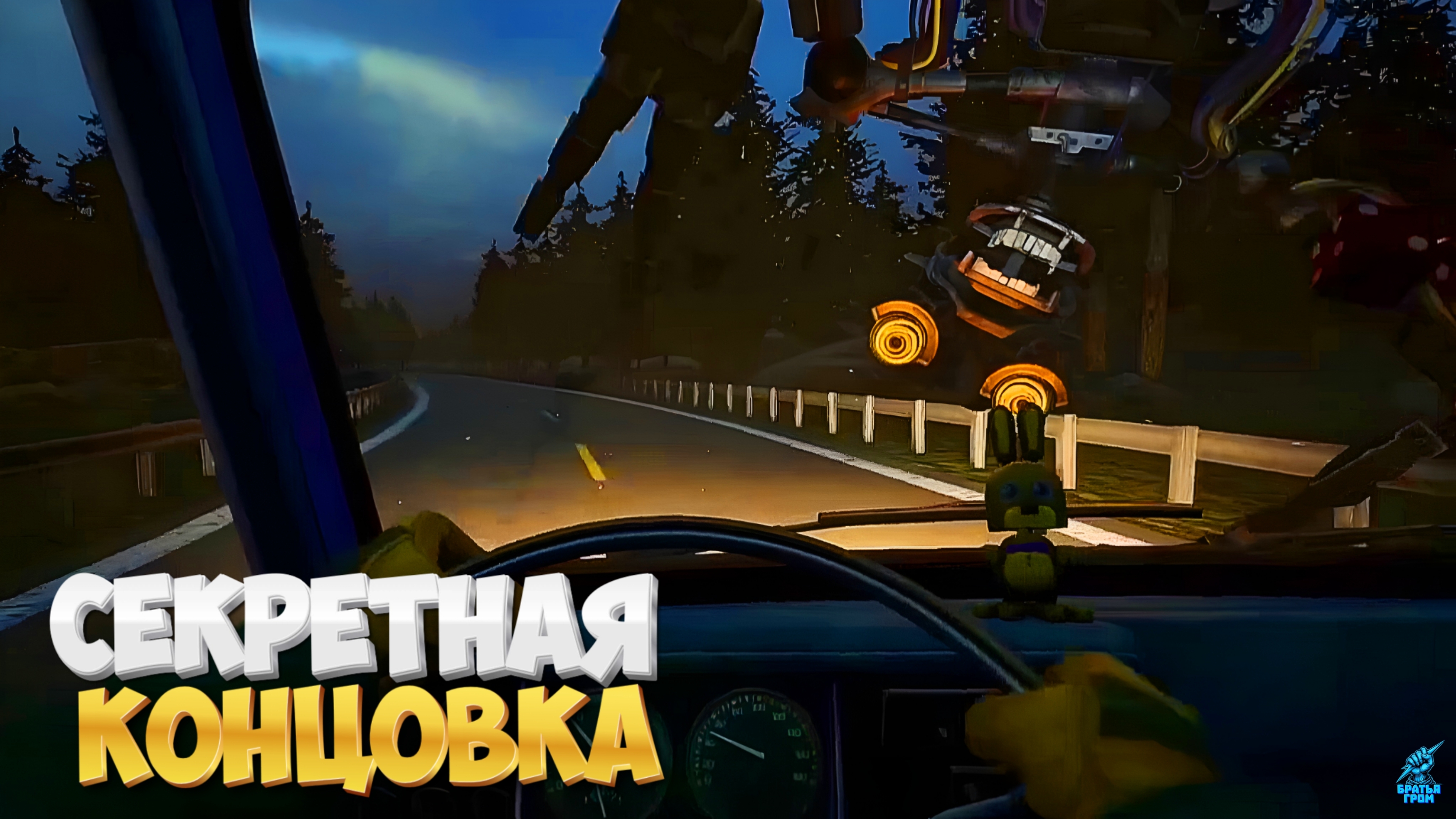 Секретная Концовка ➣ Five Nights at Freddy's: Secret of the Mimic