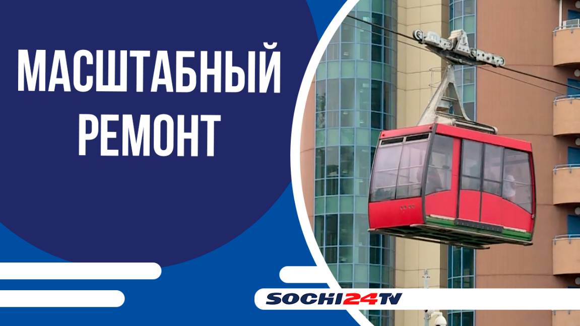 Канатную дорогу в Дендрарии закроют на ремонт