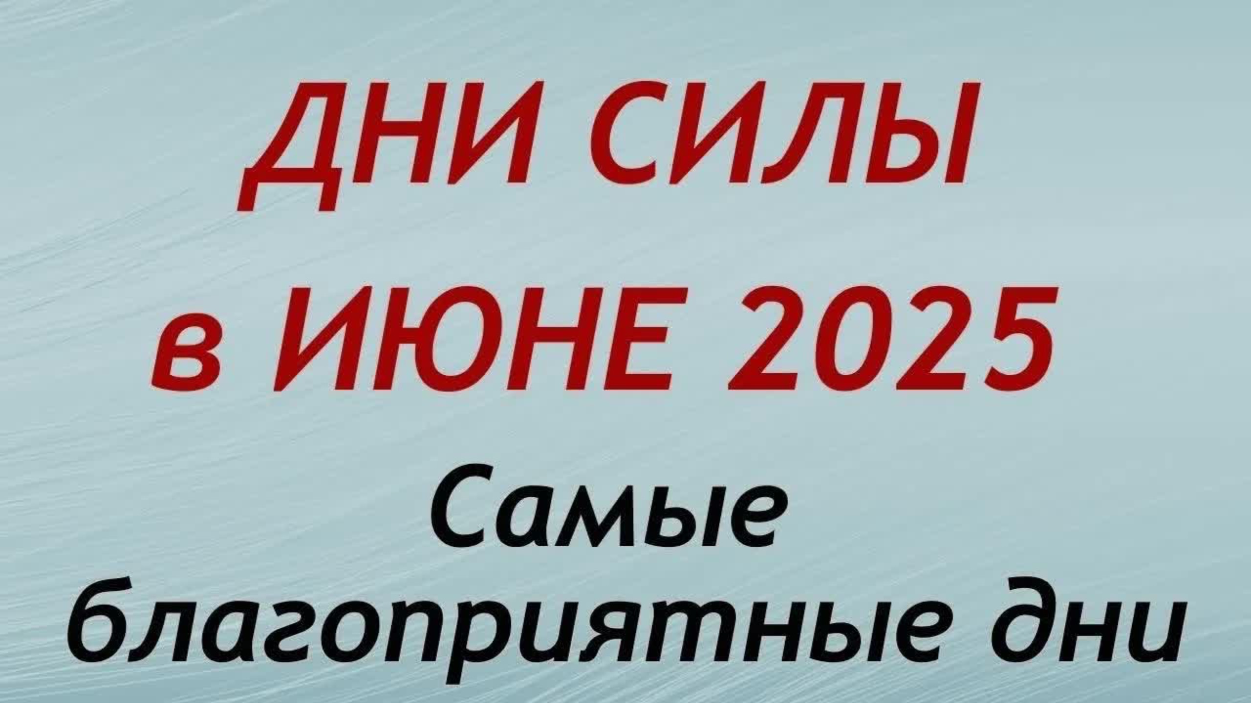 Дни СИЛЫ в ИЮНЕ 2025. Самые благоприятные дни месяца.