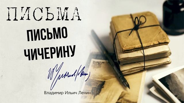 Ленин В.И. — Письмо Чичерину (03.22)