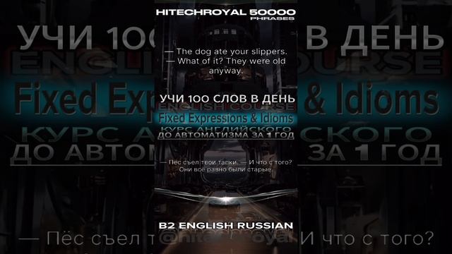 Идиомы и Устойчивые выражения. Ты не "плохо учишь" — ты просто мало слушаешь!