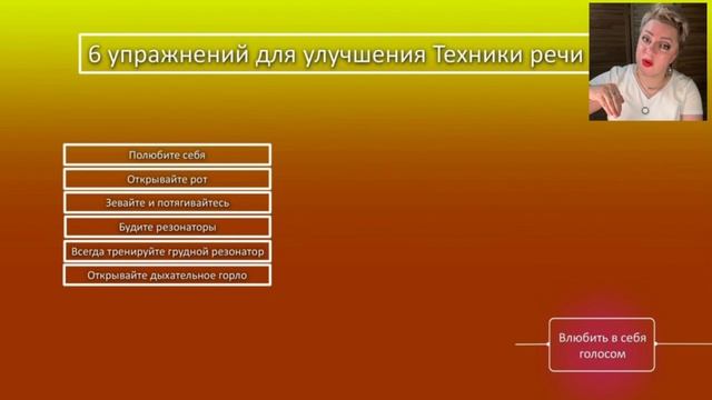 урок 8 🆗  Влюбить в себя голосом
🆗  Артикуляционная разминка
🆗 Избавление от голоса "в нос"