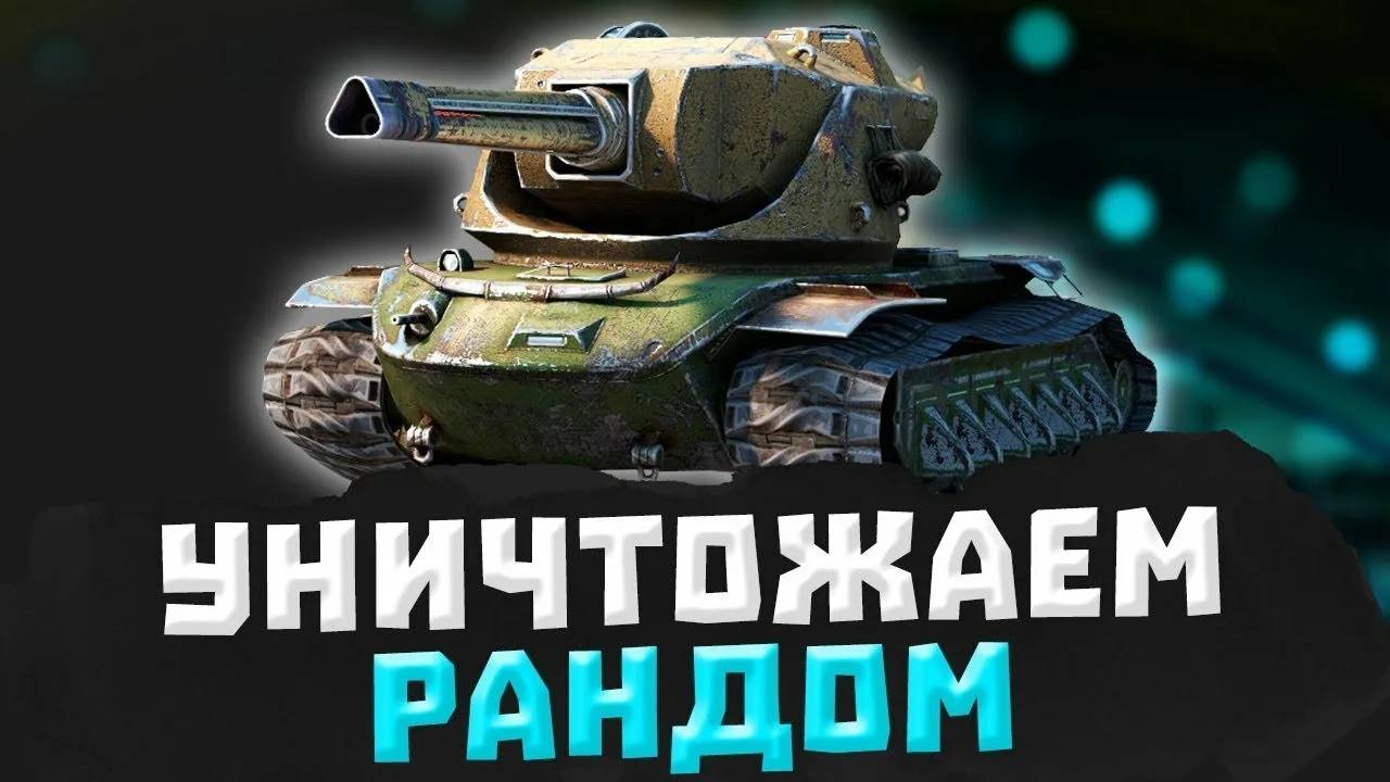 Слабый на Уничтожителе БЛИЦ