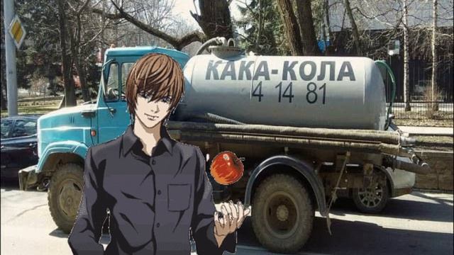 Ягами Лайт (Light Yagami) - Говновоз (Ai Cover)