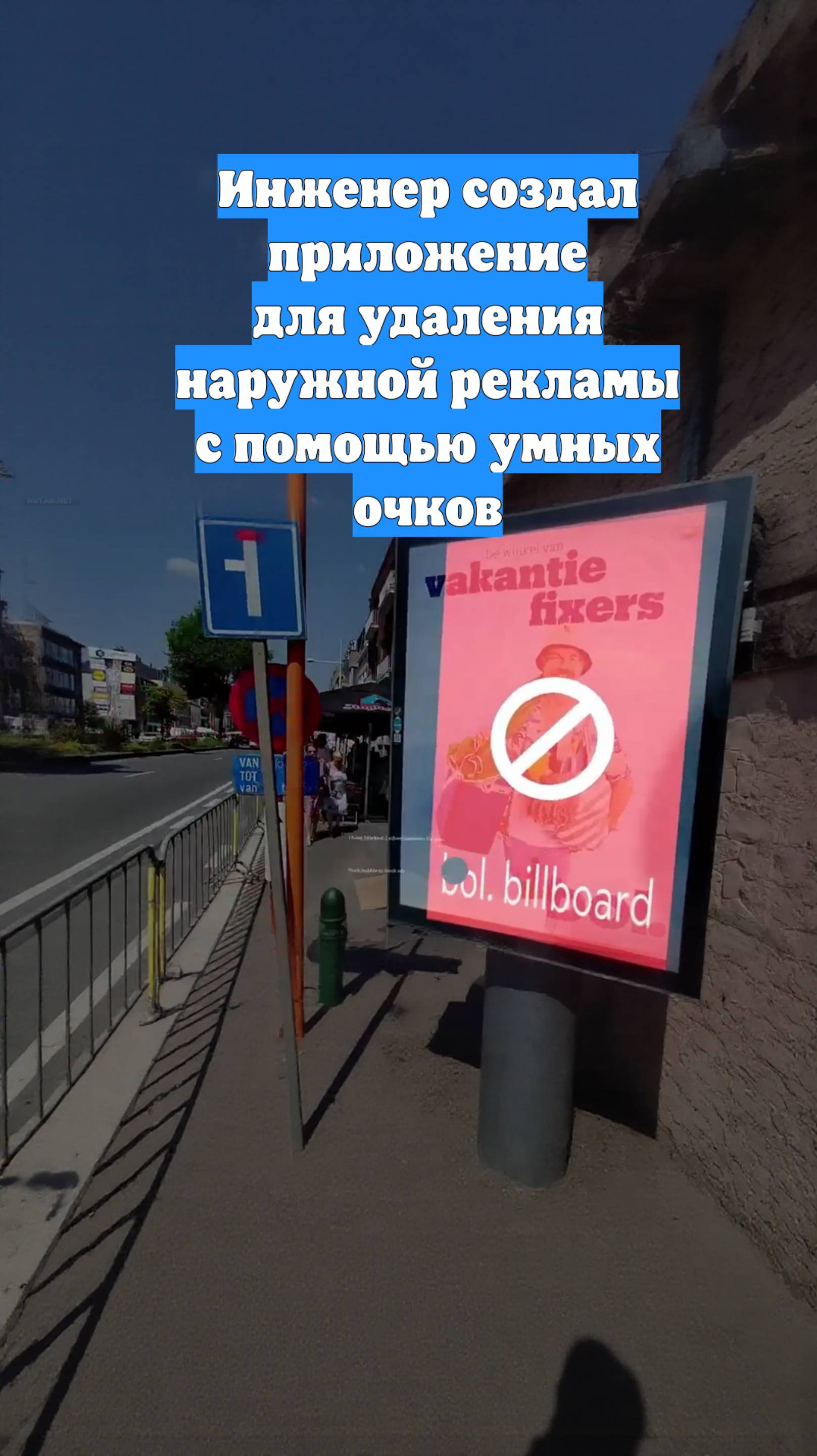 Инженер создал приложение для удаления наружной рекламы с помощью умных очков