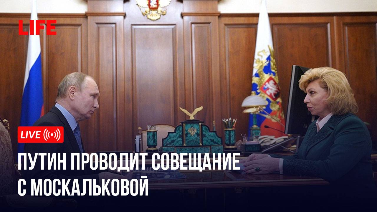 Путин проводит совещание с Москальковой