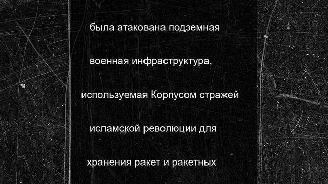Военно-воздушные силы завершили серию ударов по западному Ирану