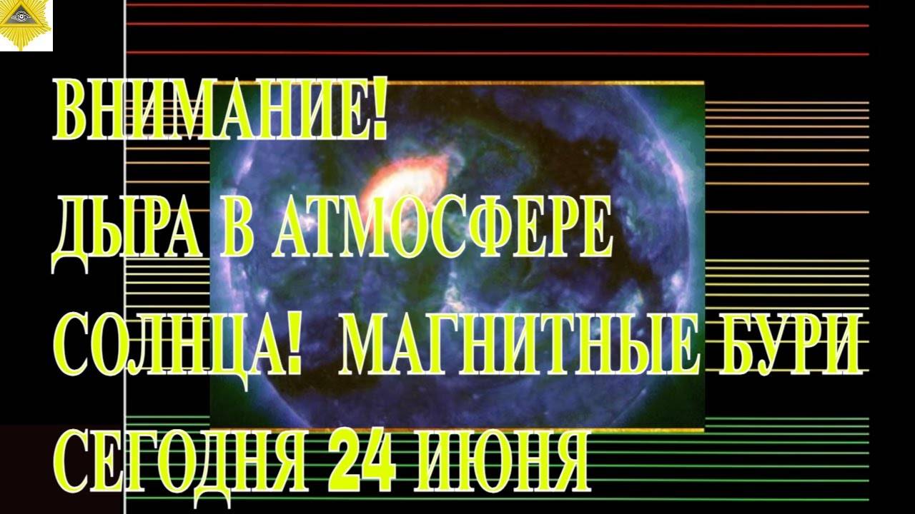 ДЫРА В АТМОСФЕРЕ СОЛНЦА! КАКИМИ БУДУТ МАГНИТНЫЕ БУРИ СЕГОДНЯ 24 ИЮНЯ 2025!
