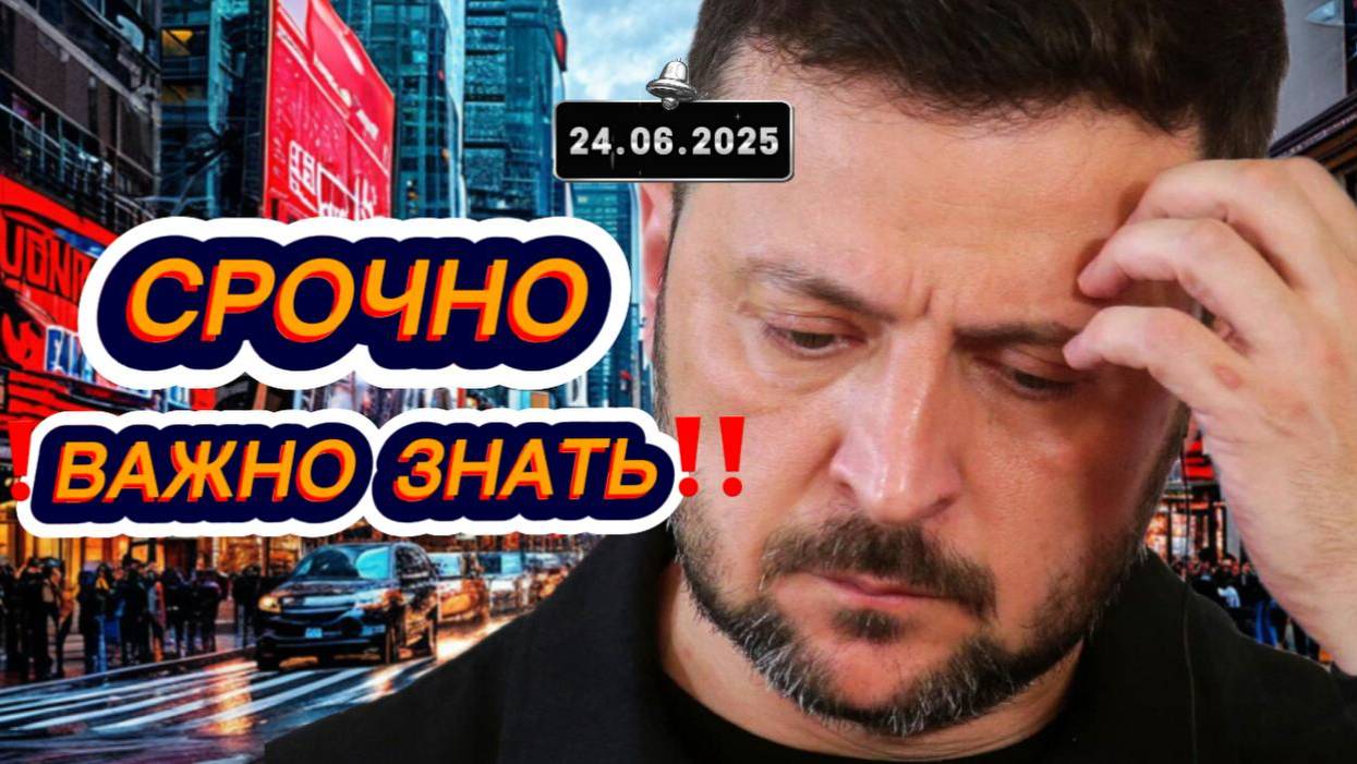 СРОЧНО‼️ Новости Сегодня 24.06.2025 Последние новости мира и России‼️ Киев об унижении Зеленского