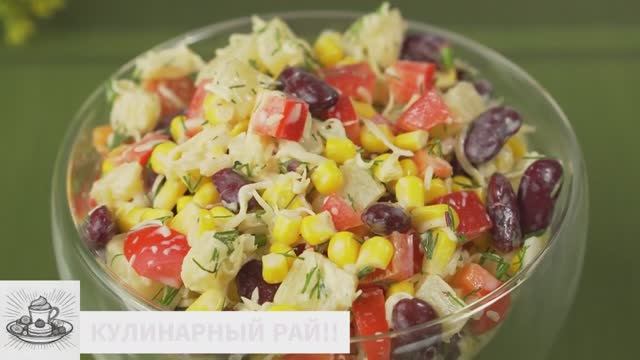 🥰Сочный и вкусный салат Мексиканский с фасолью!😋