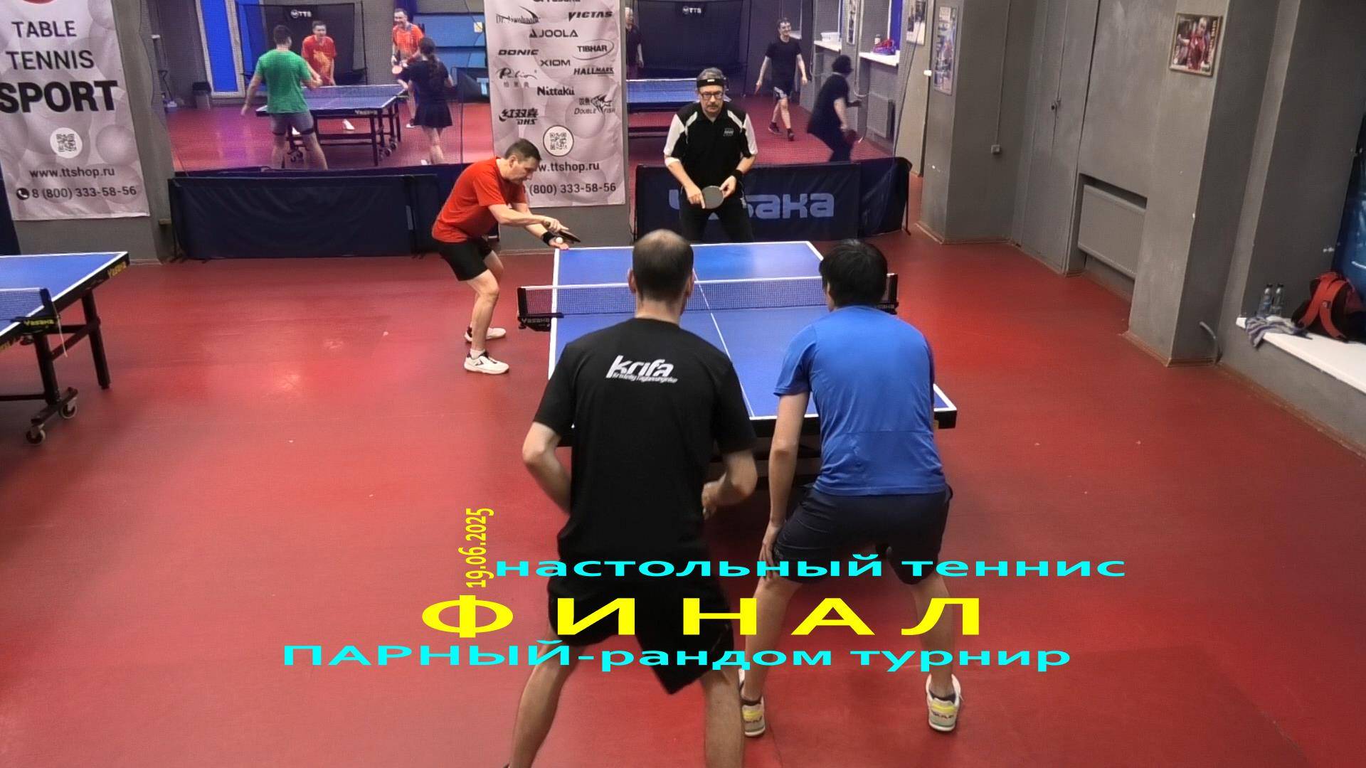 ФИНАЛ!! Баторов/Рыбкин (I) - Сергеев/Иванов (II) 19.06 Парный-рандом настольный теннис СПб