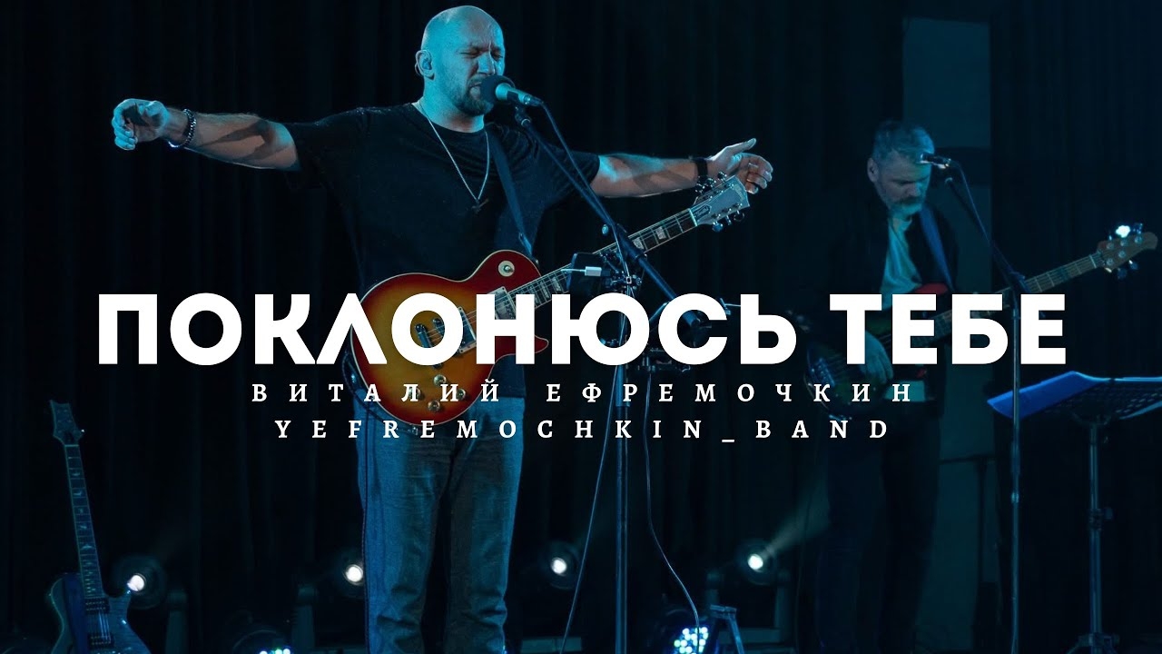 Поклонюсь Тебе - Виталий Ефремочкин | LIVE Video