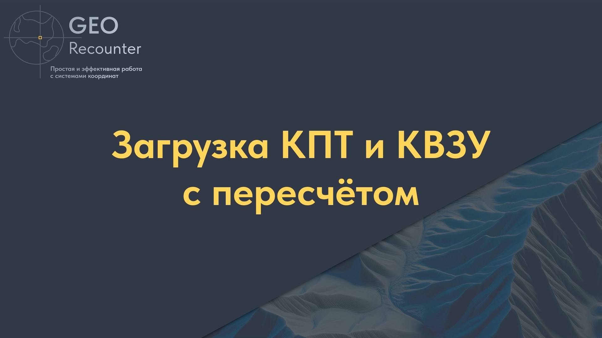 Загрузка КПТ и КВЗУ с пересчётом
