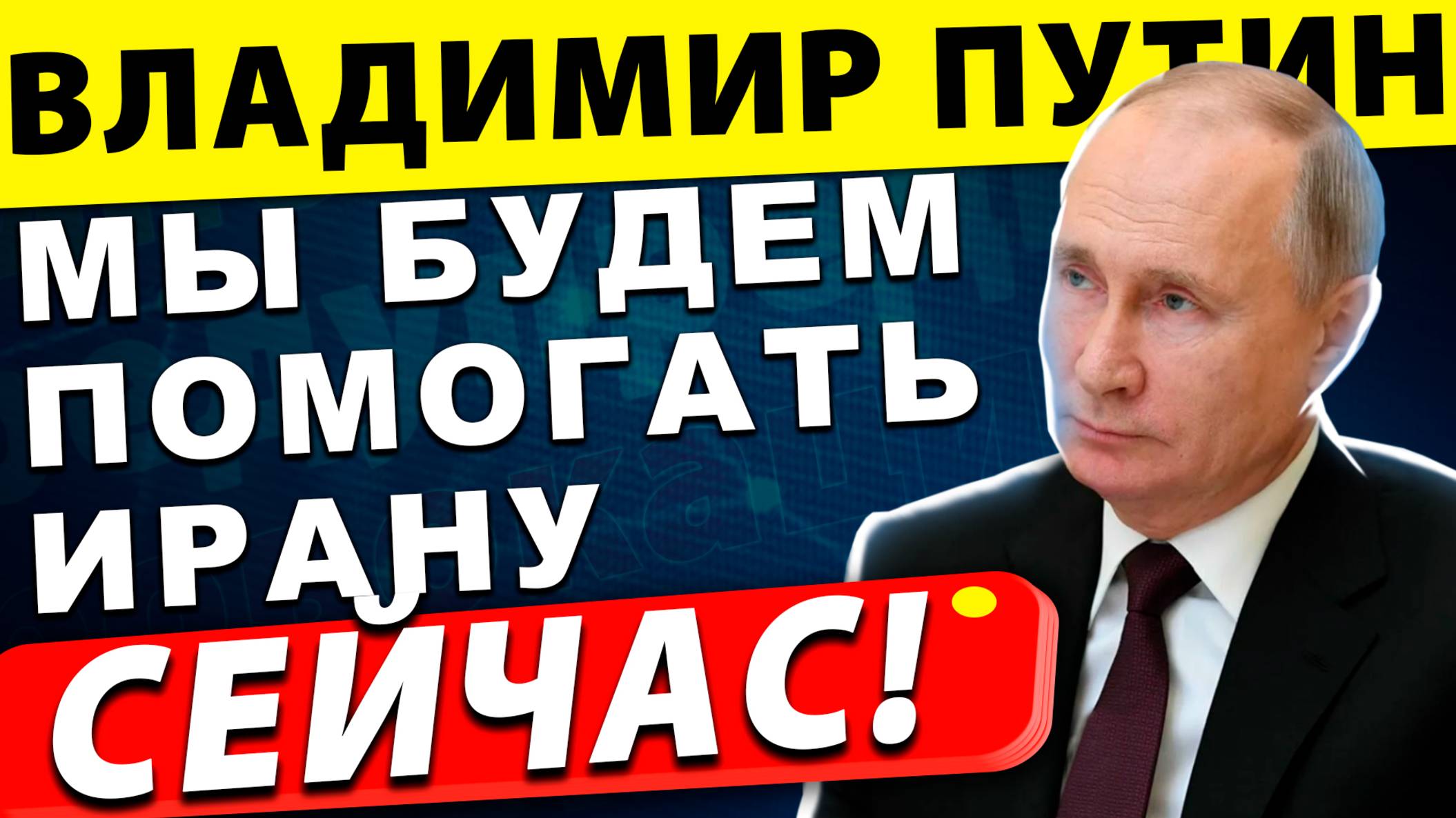 Мы намерены помочь Ирану | Владимир Путин