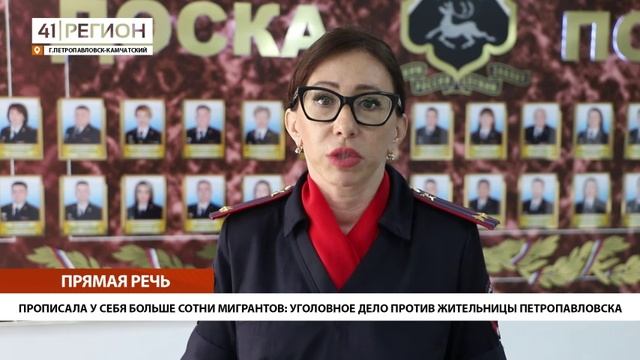 ПРОПИСАЛА БОЛЬШЕ СОТНИ МИГРАНТОВ: УГОЛОВНОЕ ДЕЛО ПРОТИВ ЖИТЕЛЬНИЦЫ ПЕТРОПАВЛОВСКА• ПРЯМАЯ РЕЧЬ
