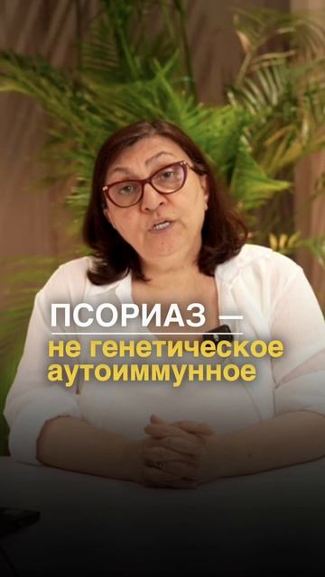 Псориаз появляется тогда, когда сбой ещё не дошёл до анализов!